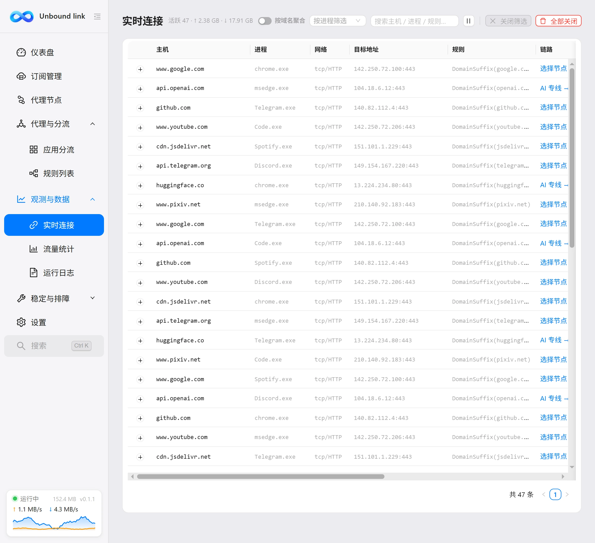 实时连接页面：连接列表与速率