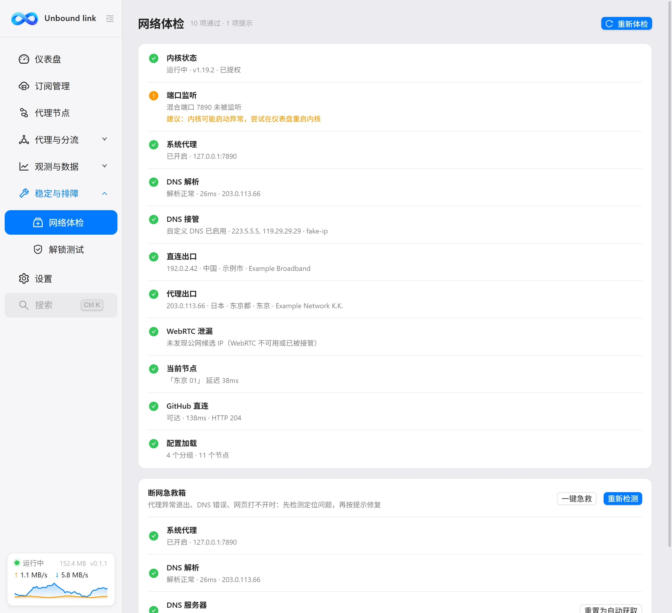 网络体检页面：逐项检查与修复